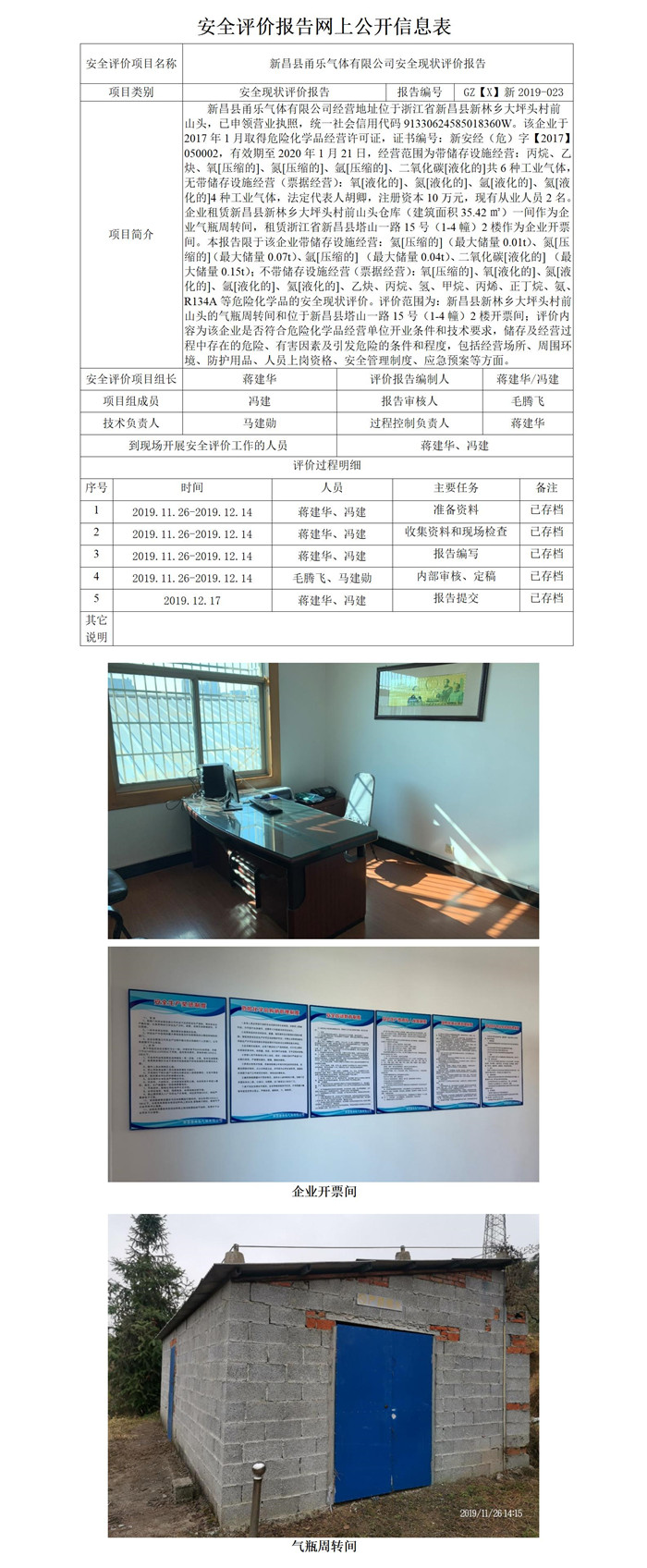 GZ【X】新2019-023新昌縣甬樂氣體有限公司安全現(xiàn)狀評(píng)價(jià)報(bào)告網(wǎng)上公開表_01.jpg