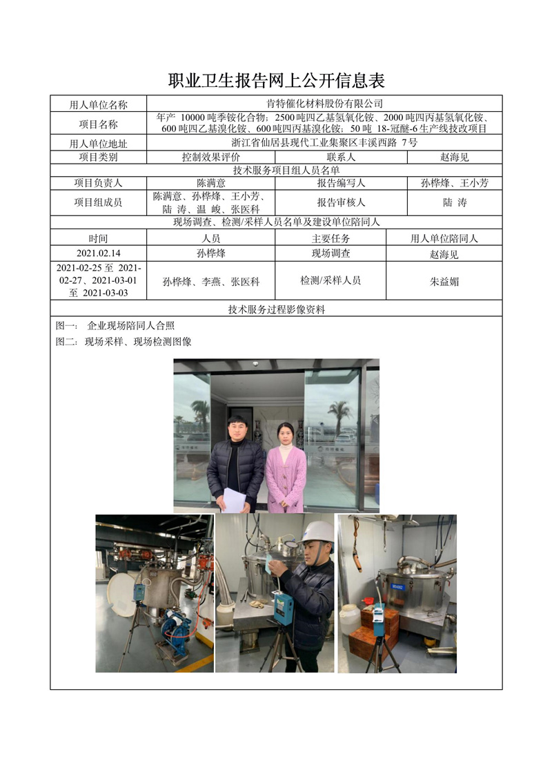 肯特催化材料股份有限公司職業(yè)病危害控制效果評(píng)價(jià)報(bào)告網(wǎng)上公開(kāi)信息表_01.jpg