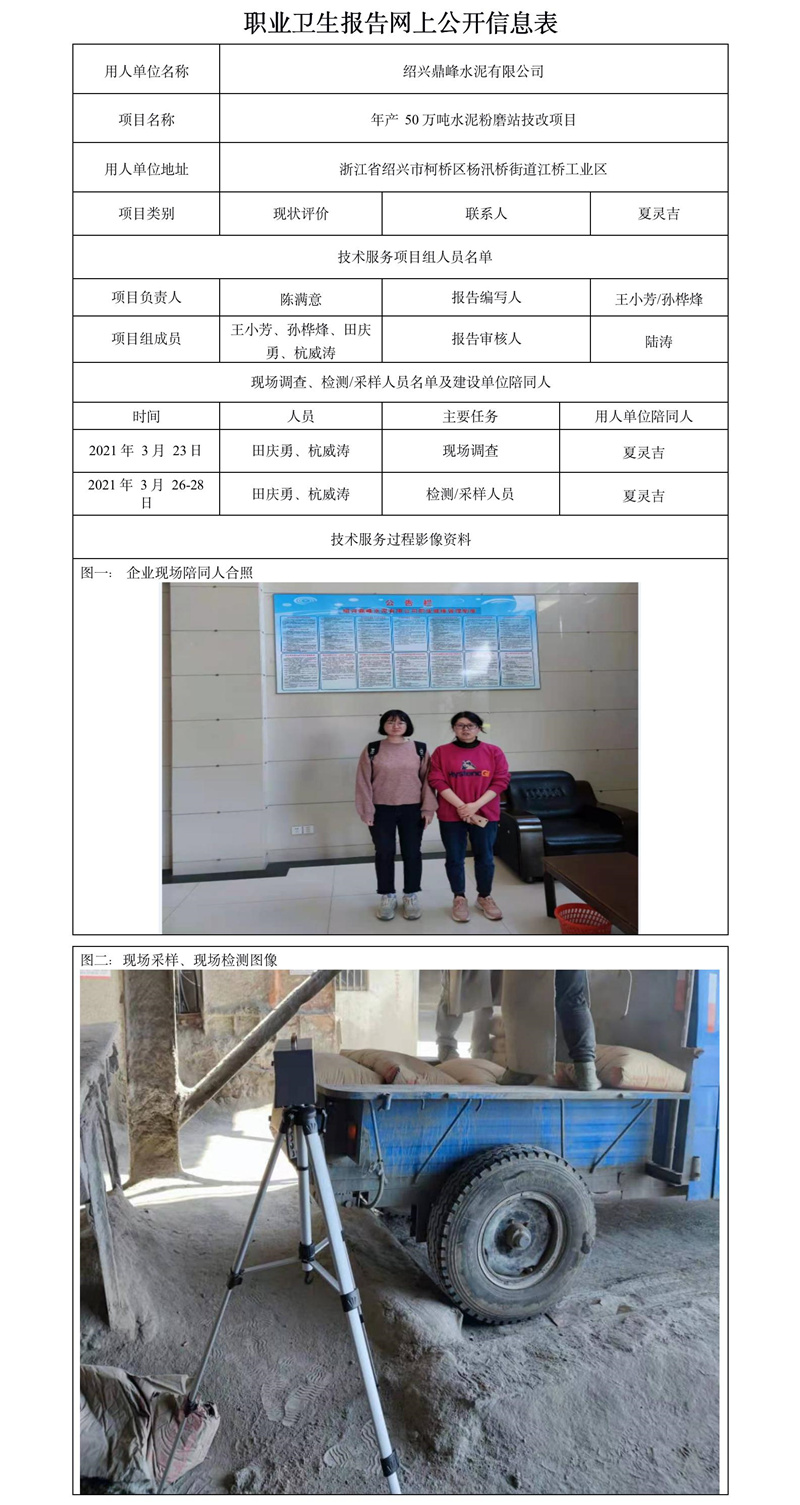 紹興鼎峰水泥有限公司職業(yè)衛(wèi)生報告網(wǎng)上公開信息表.jpg