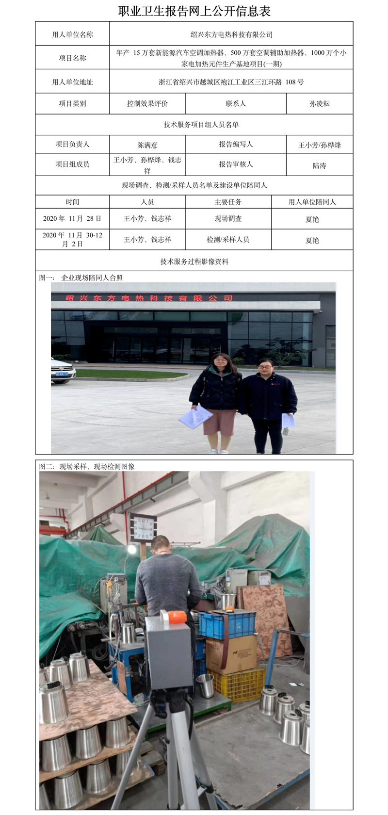 紹興東方電熱科技有限公司職業(yè)衛(wèi)生報告網(wǎng)上公開信息表.jpg