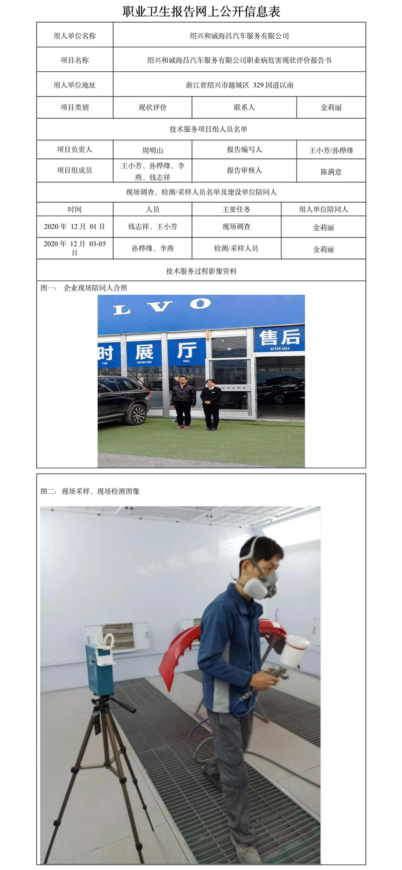 紹興和誠(chéng)海昌汽車服務(wù)有限公司職業(yè)衛(wèi)生報(bào)告網(wǎng)上公開(kāi)信息表.jpg