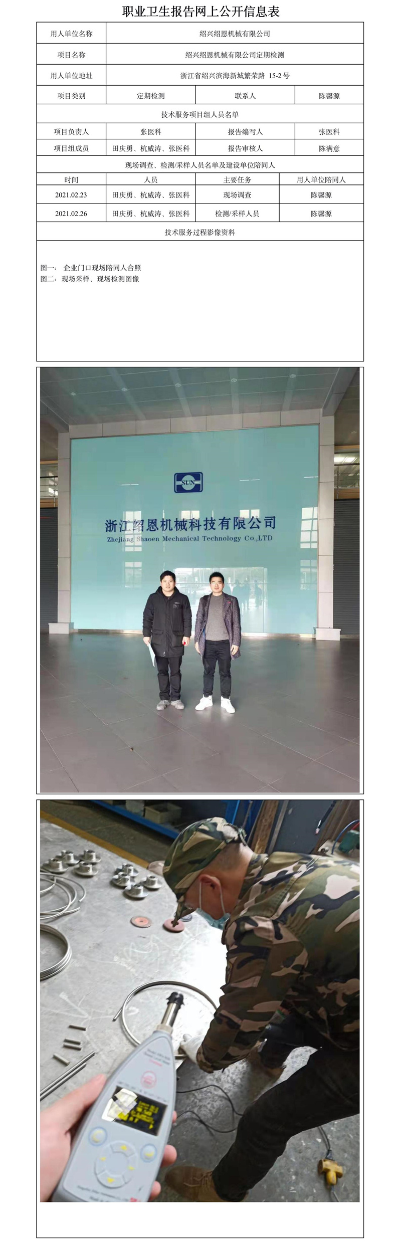 紹興紹恩機械有限公司定期檢測.jpg