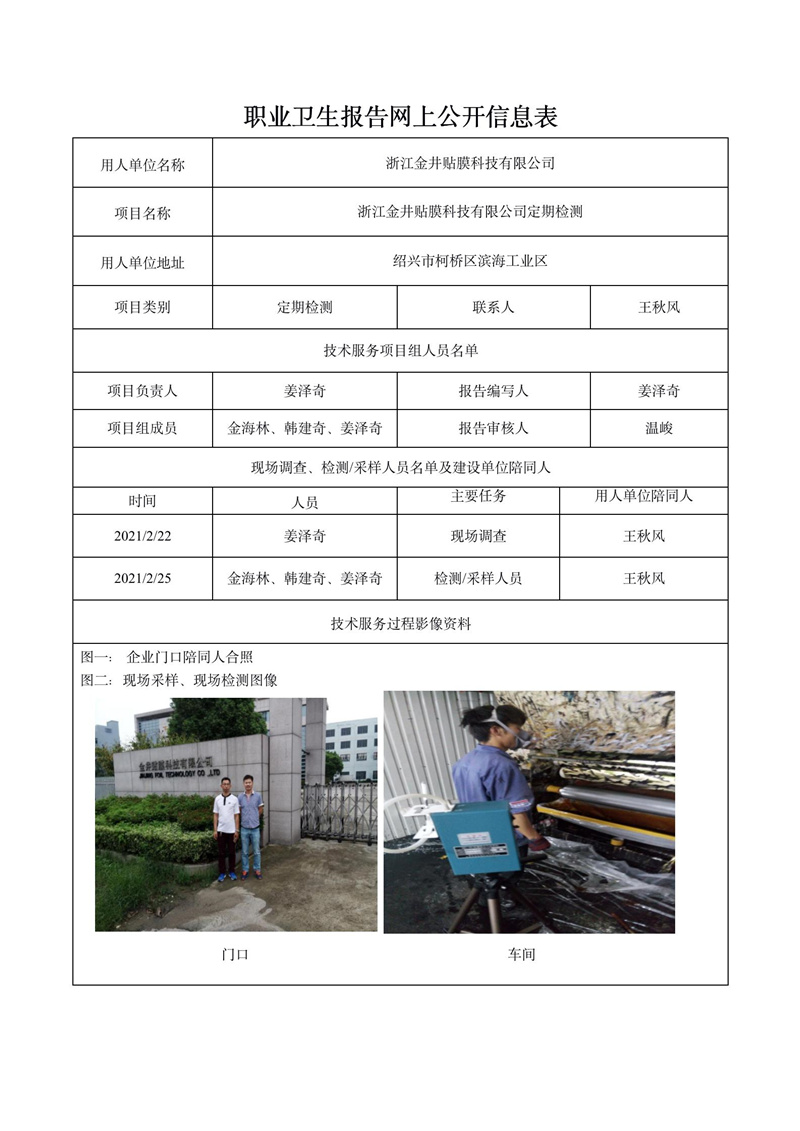 浙江金井貼膜科技有限公司定期檢測_01.jpg