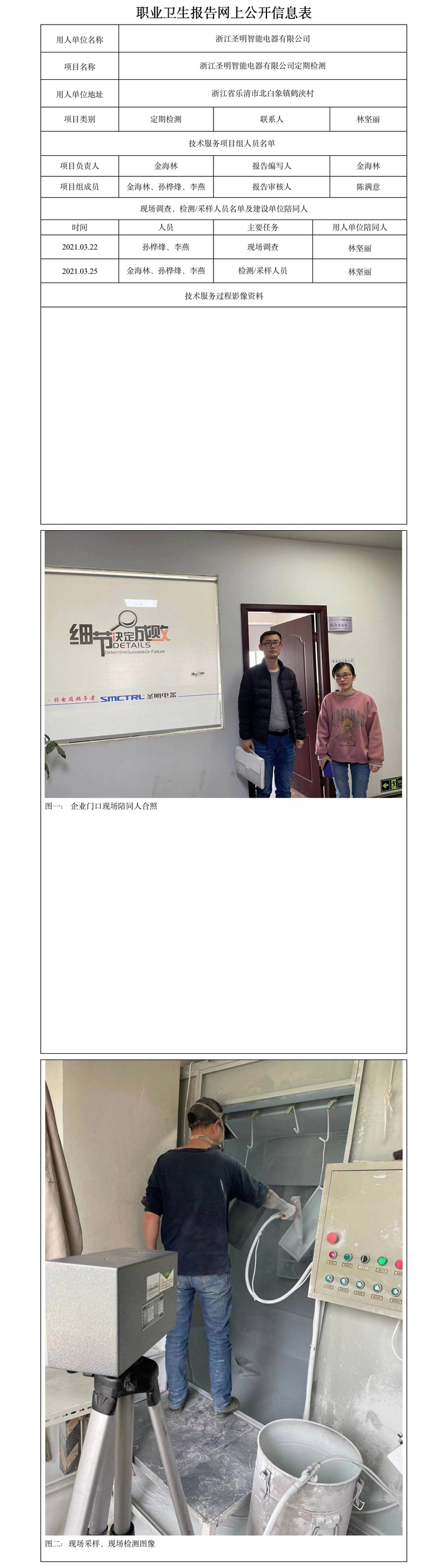 浙江圣明智能電器有限公司定期檢測(cè).jpg
