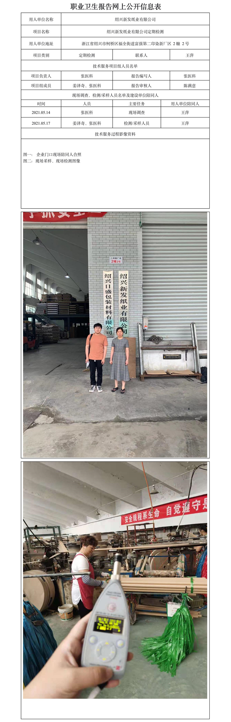 紹興新發(fā)紙業(yè)有限公司定期檢測(cè).jpg