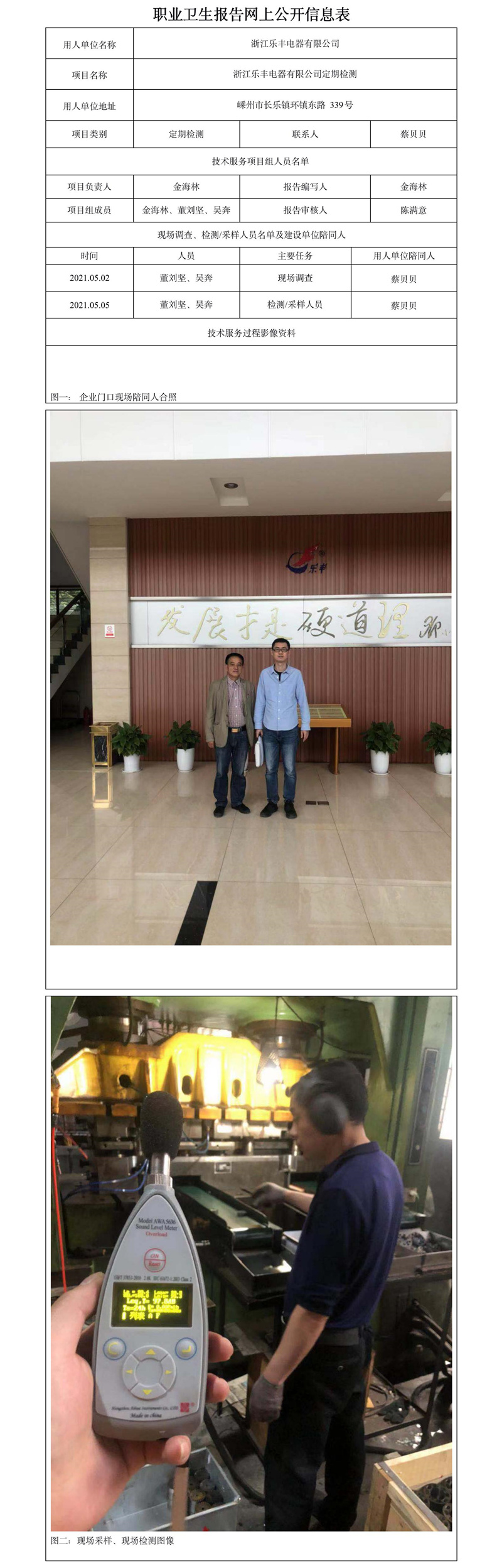 浙江樂豐電器有限公司定期檢測(cè).jpg
