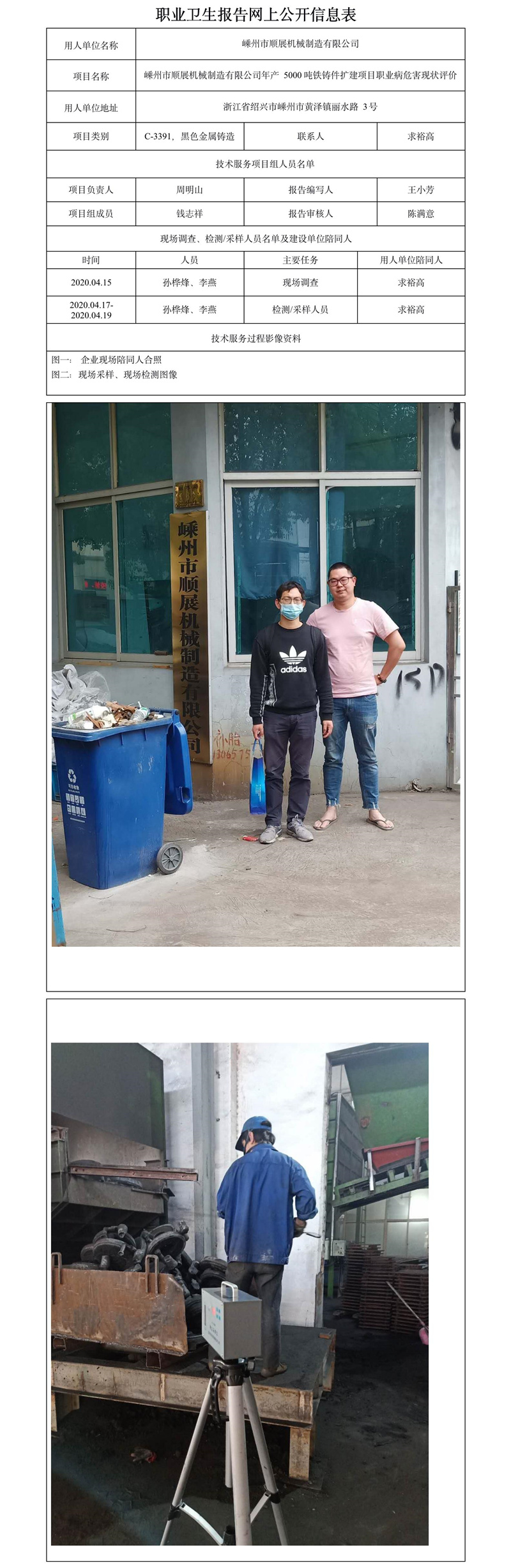 嵊州市順展機械制造有限公司年產(chǎn)5000噸鐵鑄件擴建項目職業(yè)病危害現(xiàn)狀評價.jpg