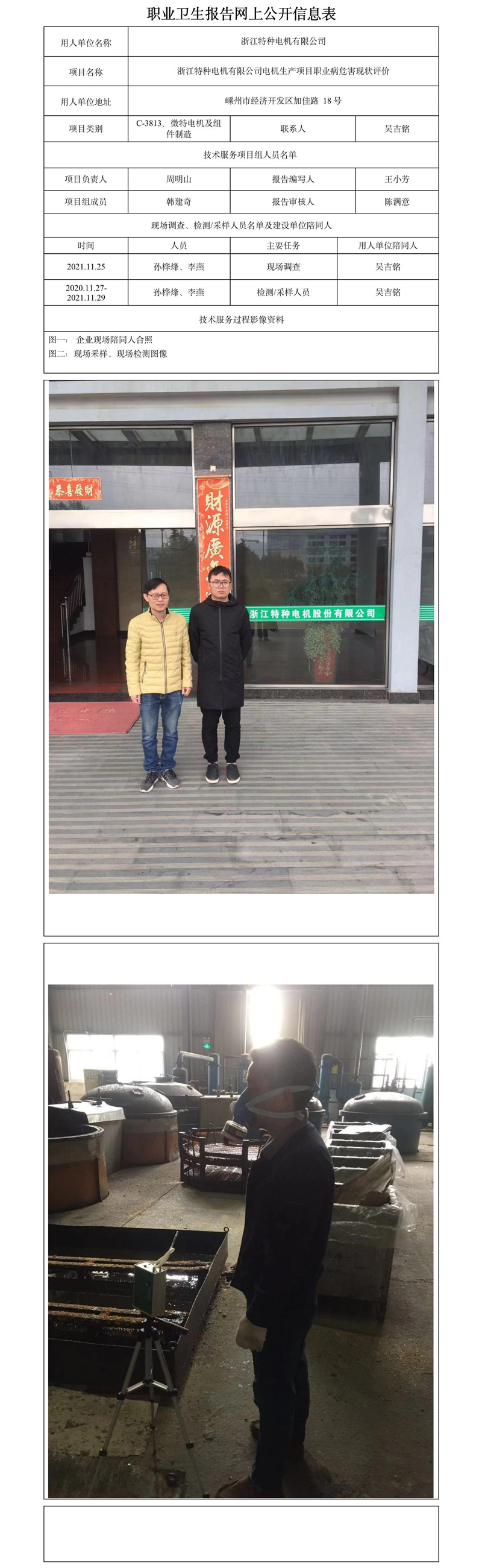 浙江特種電機(jī)有限公司電機(jī)生產(chǎn)項(xiàng)目職業(yè)病危害現(xiàn)狀評價(jià).jpg