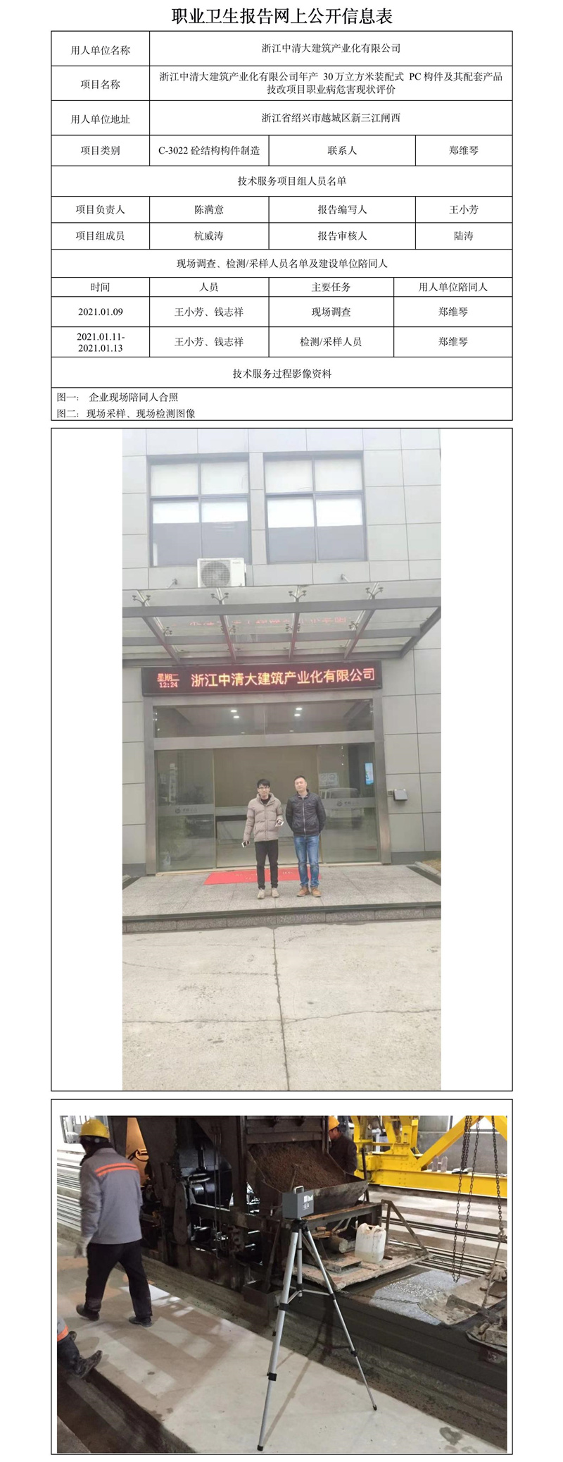 浙江中清大建筑產(chǎn)業(yè)化有限公司年產(chǎn)30萬立方米裝配式PC構(gòu)件及其配套產(chǎn)品技改項(xiàng)目職業(yè)病危害現(xiàn)狀評價.jpg
