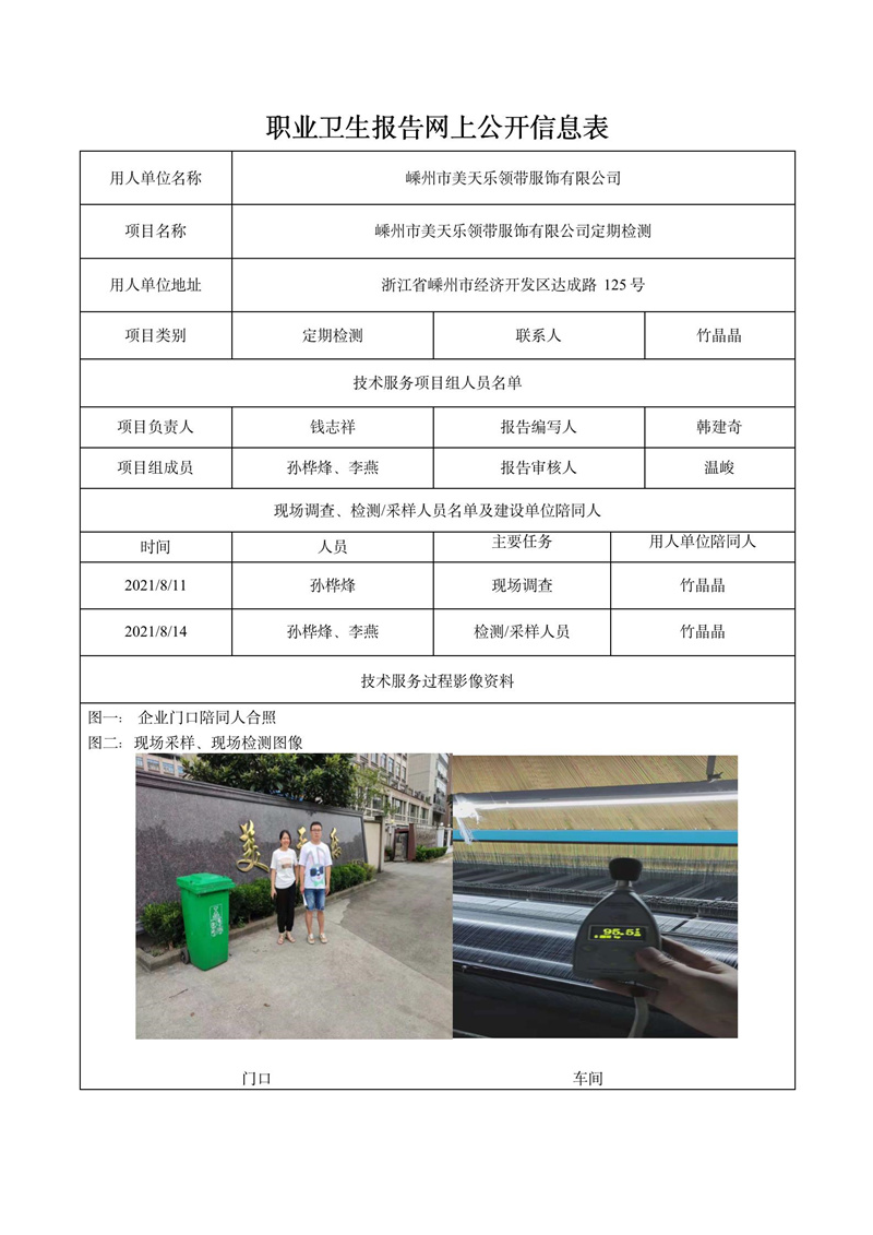 二零二一年十一月三十日嵊州市美天樂(lè)領(lǐng)帶服飾有限公司定期檢測(cè)_01.jpg