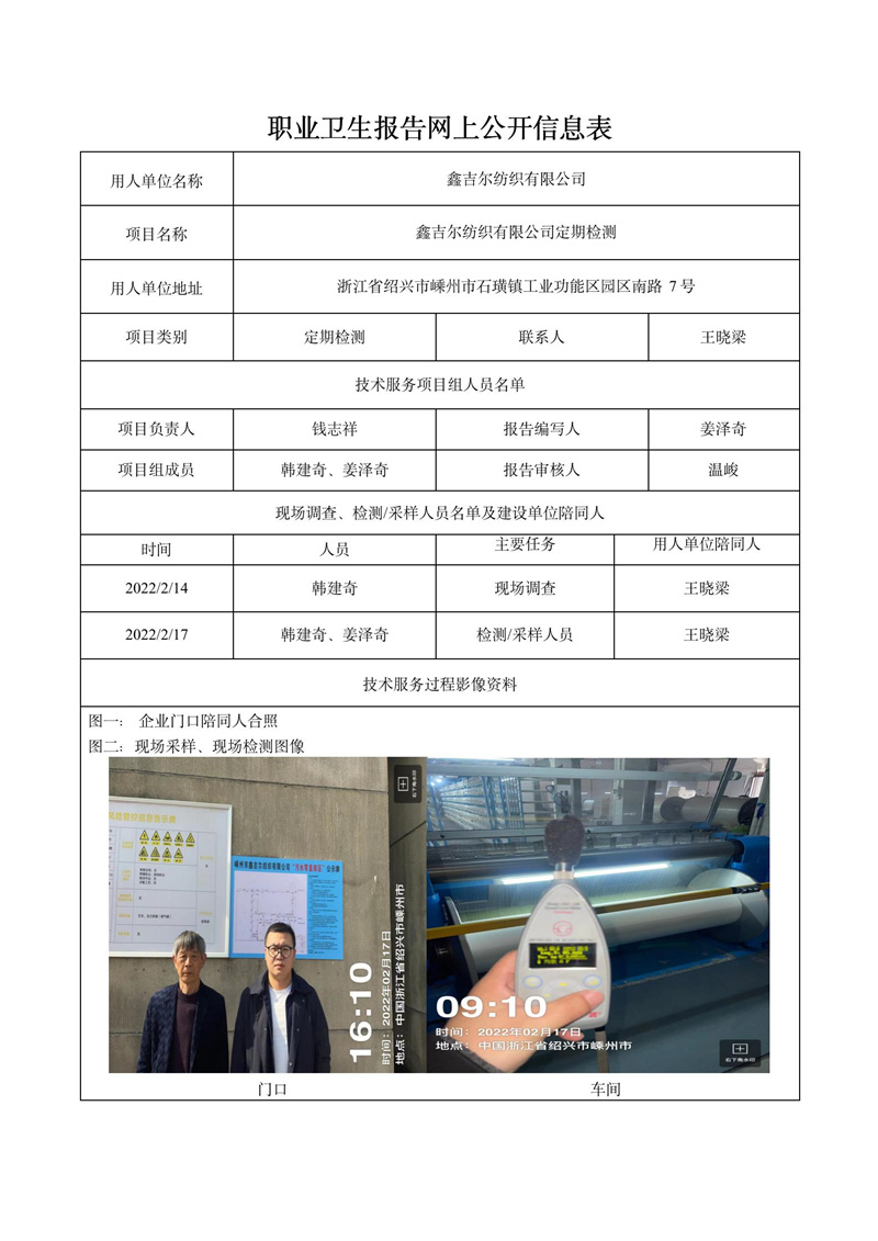 二零二二年五月七日嵊州市鑫吉爾紡織有限公司定期檢測_01.jpg