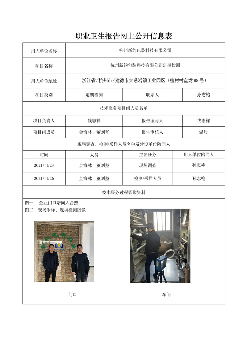 2021.12.26杭州新約包裝科技有限公司定期報(bào)告_01.jpg