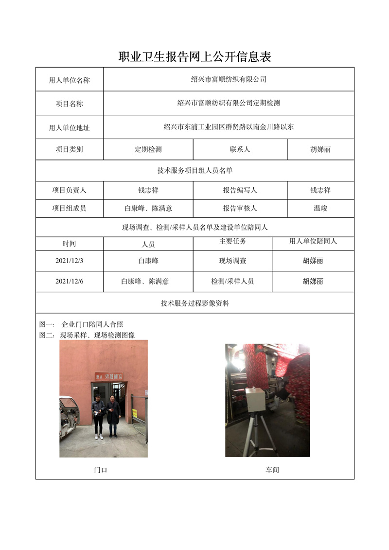報(bào)告日期2021年12月2號紹興市富順紡織有限公司定期檢測_01.jpg