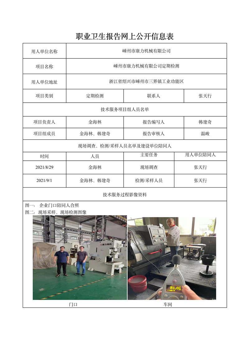 二零二一年十二月二十日嵊州市康力機械有限公司定期檢測_01.jpg