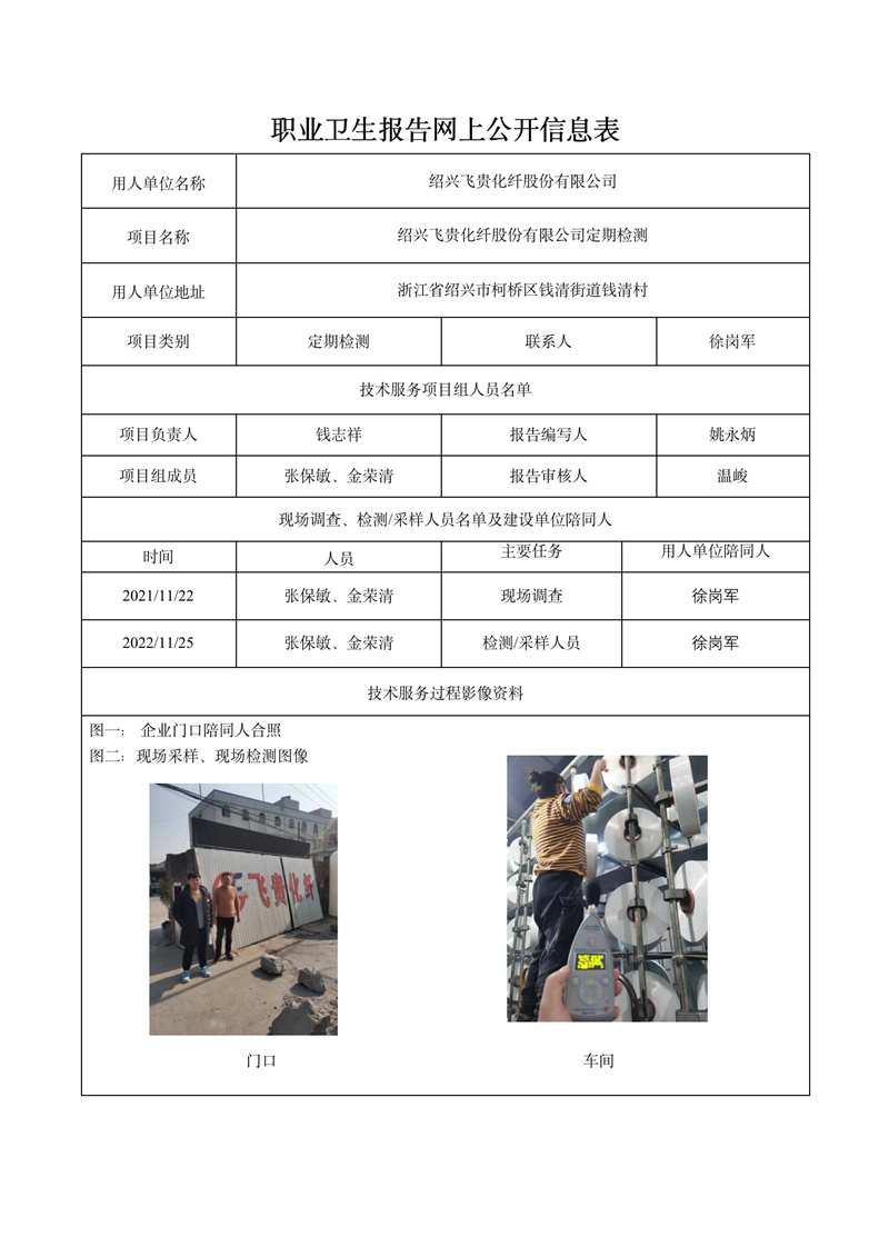 紹興飛貴化纖股份有限公司定期檢測(cè)2021年12月10日_01.jpg