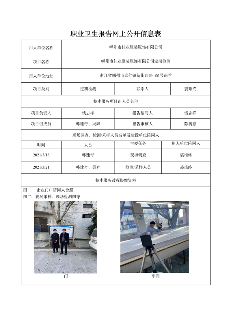 2022.02.16嵊州市佳業(yè)服裝服飾有限公司定期檢測_01.jpg