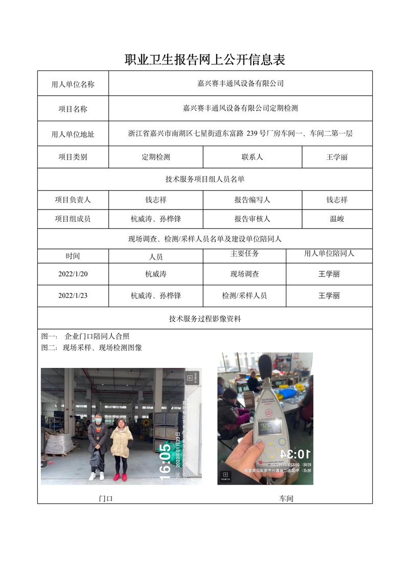 報告日期2022年2月5號嘉興賽豐通風設(shè)備有限公司定期檢測_01.jpg
