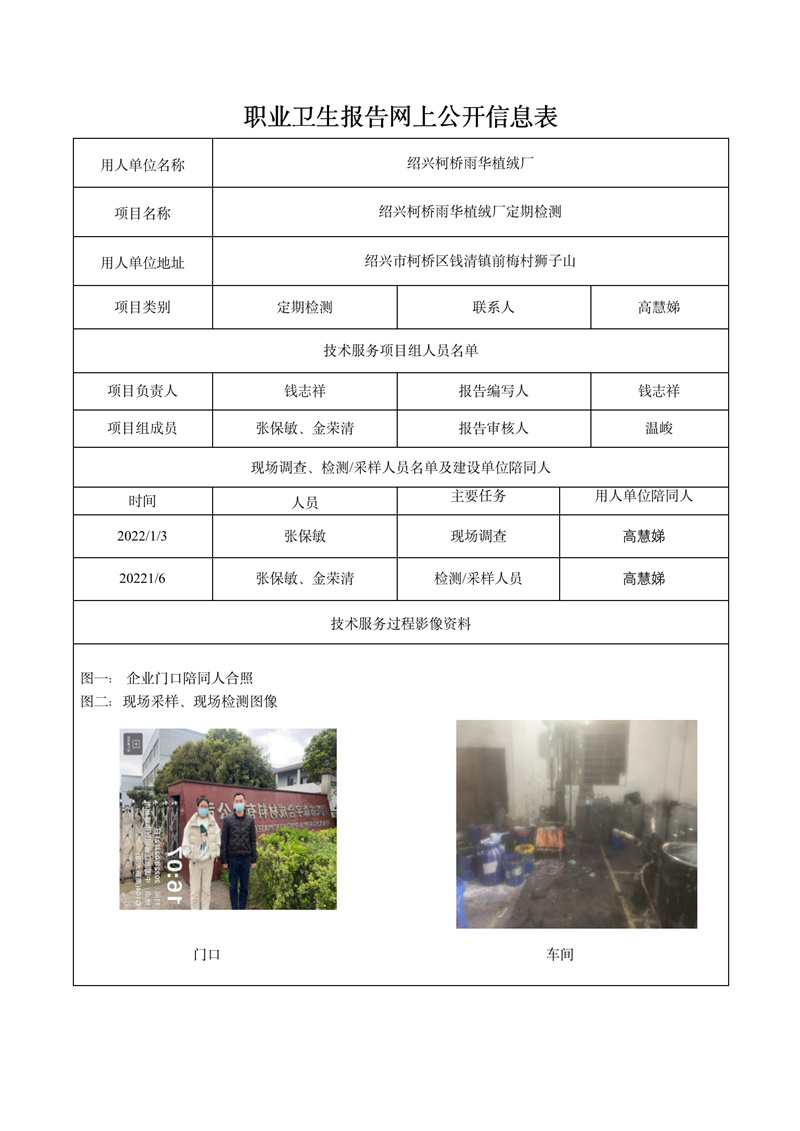報告日期2022年2月15號紹興柯橋雨華植絨廠定期檢測_01.jpg