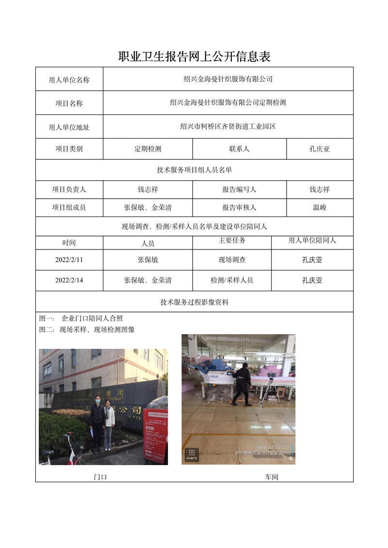 報(bào)告日期2022年2月27號(hào)紹興金海曼針織服飾有限公司定期檢測(cè)_01.jpg