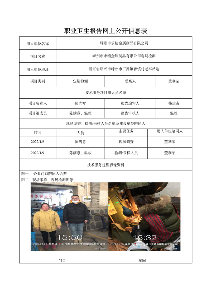二零二二年二月二十日嵊州市求精金屬制品有限公司定期檢測(cè)_01.jpg
