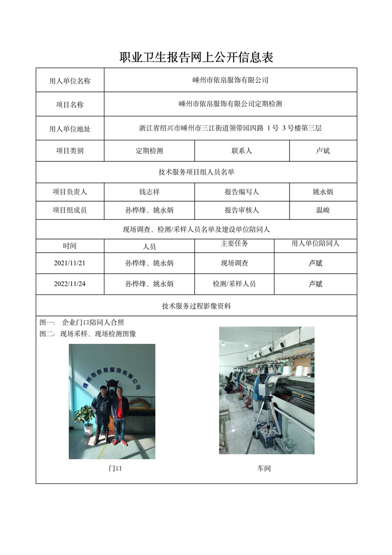 嵊州市依帛服飾有限公司定期檢測(cè)2022年2月28日_01.jpg
