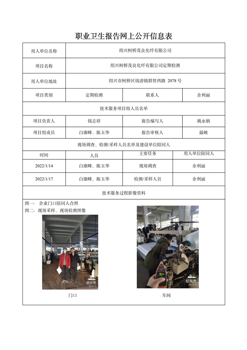 紹興柯橋茂良化纖有限公司定期檢測(cè)2022年3月20日_01.jpg
