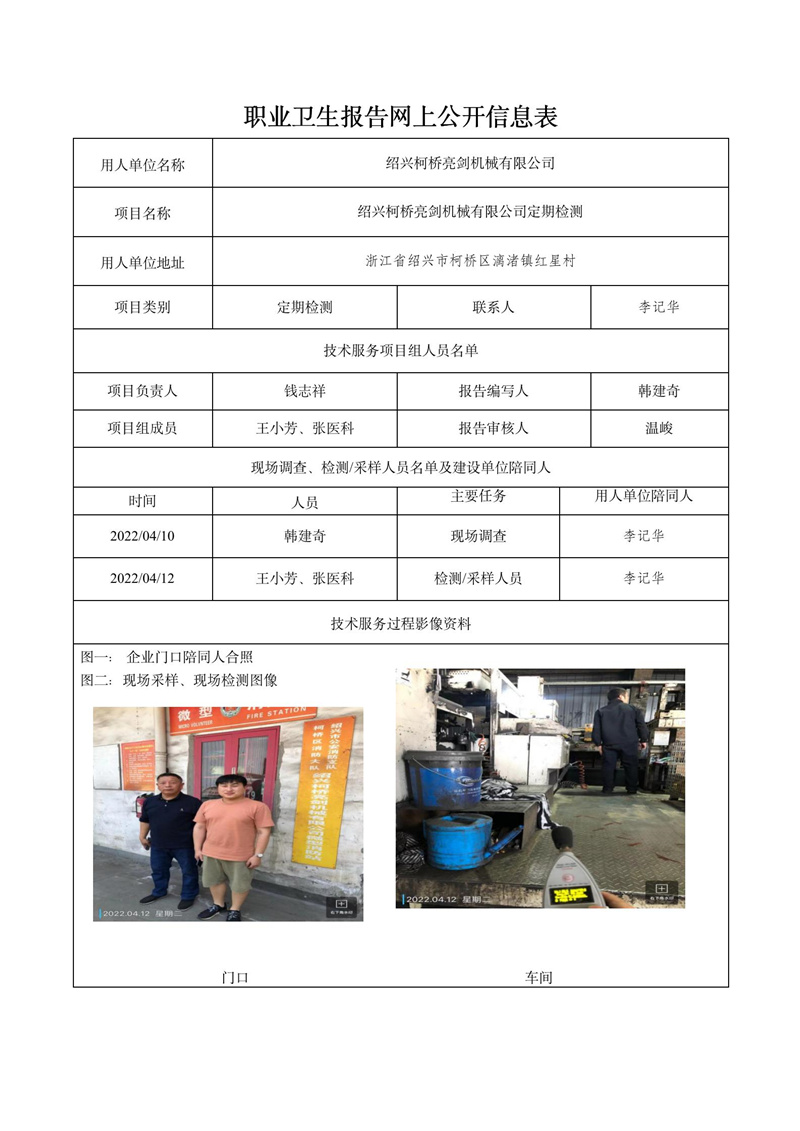 2022.04.28紹興柯橋亮劍機械有限公司定期檢測_01.jpg