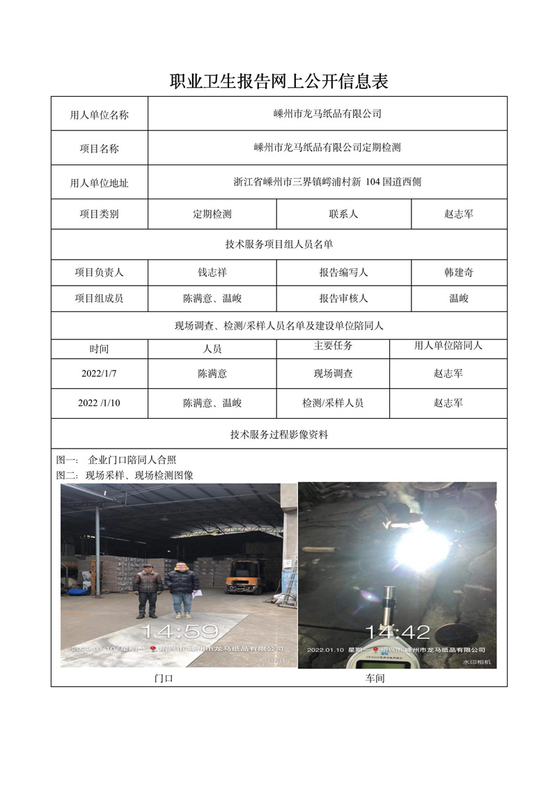二零二二年四月十九日嵊州市龍馬紙品有限公司定期檢測(cè)_01.jpg