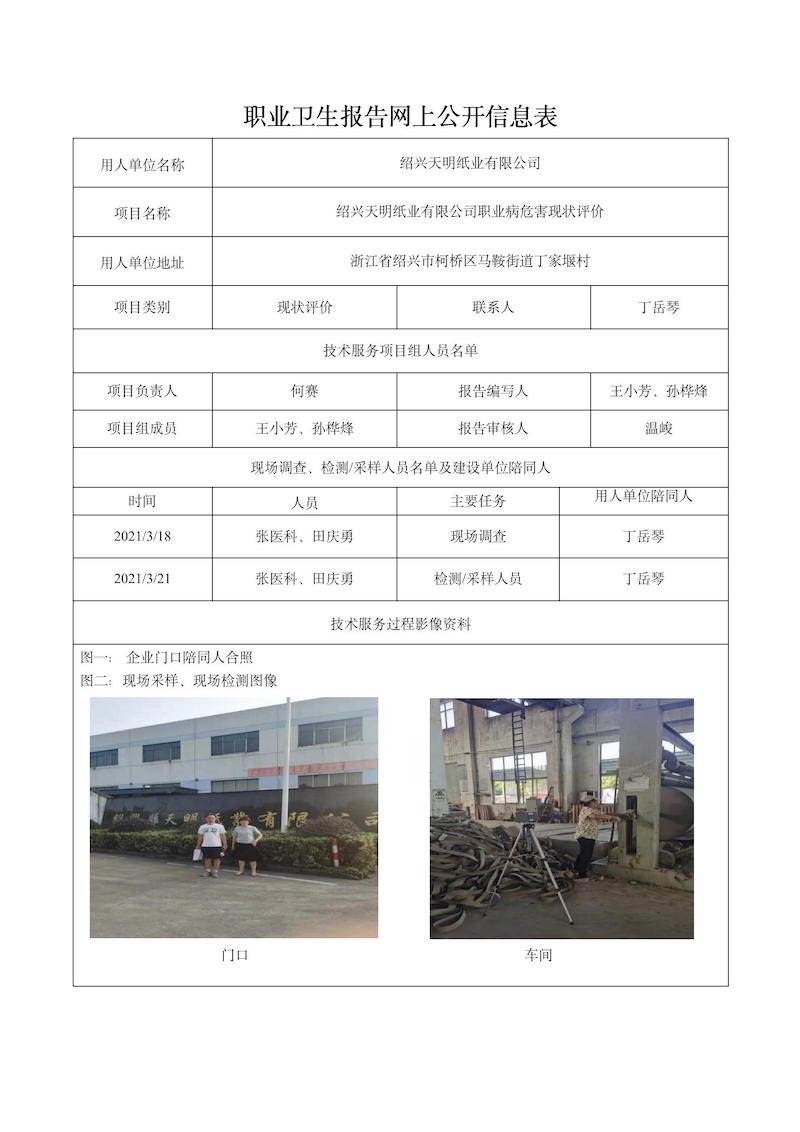 紹興天明紙業(yè)有限公司日期3月紹興天明紙業(yè)有限公司現(xiàn)狀評(píng)價(jià)檢測(cè)_01.jpg
