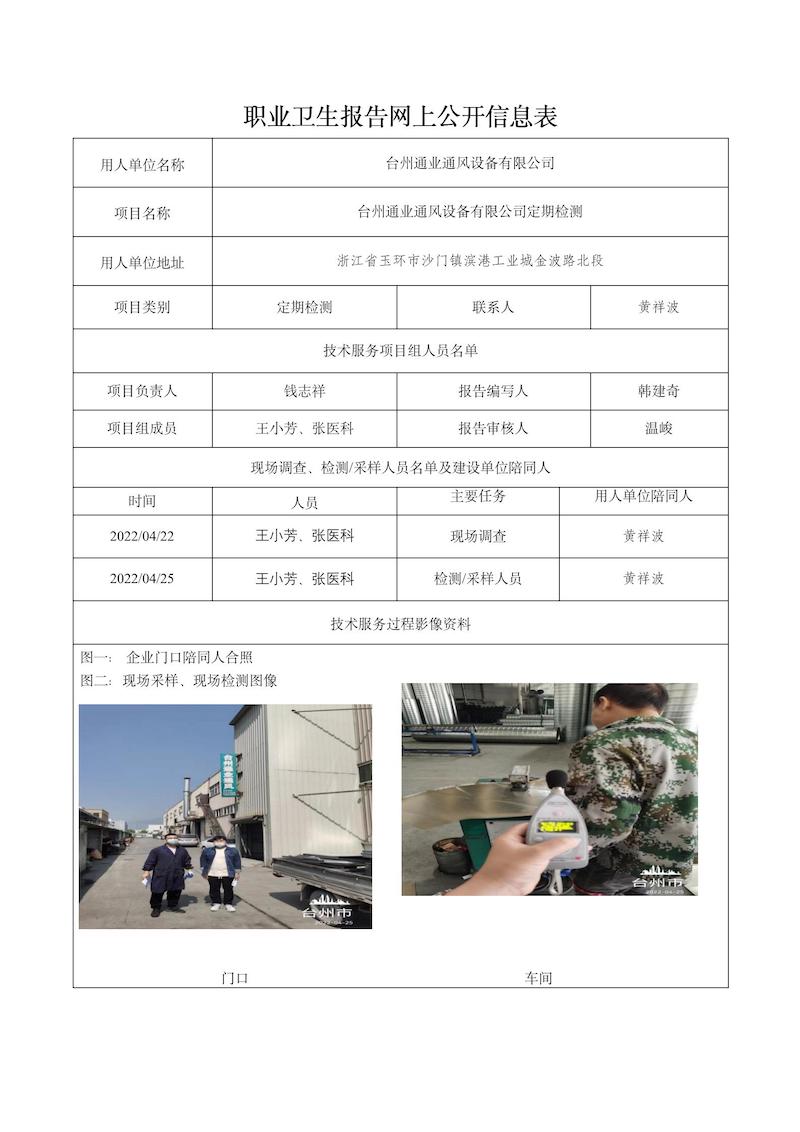 2022.05.22臺(tái)州通業(yè)通風(fēng)設(shè)備有限公司定期檢測_01.jpg
