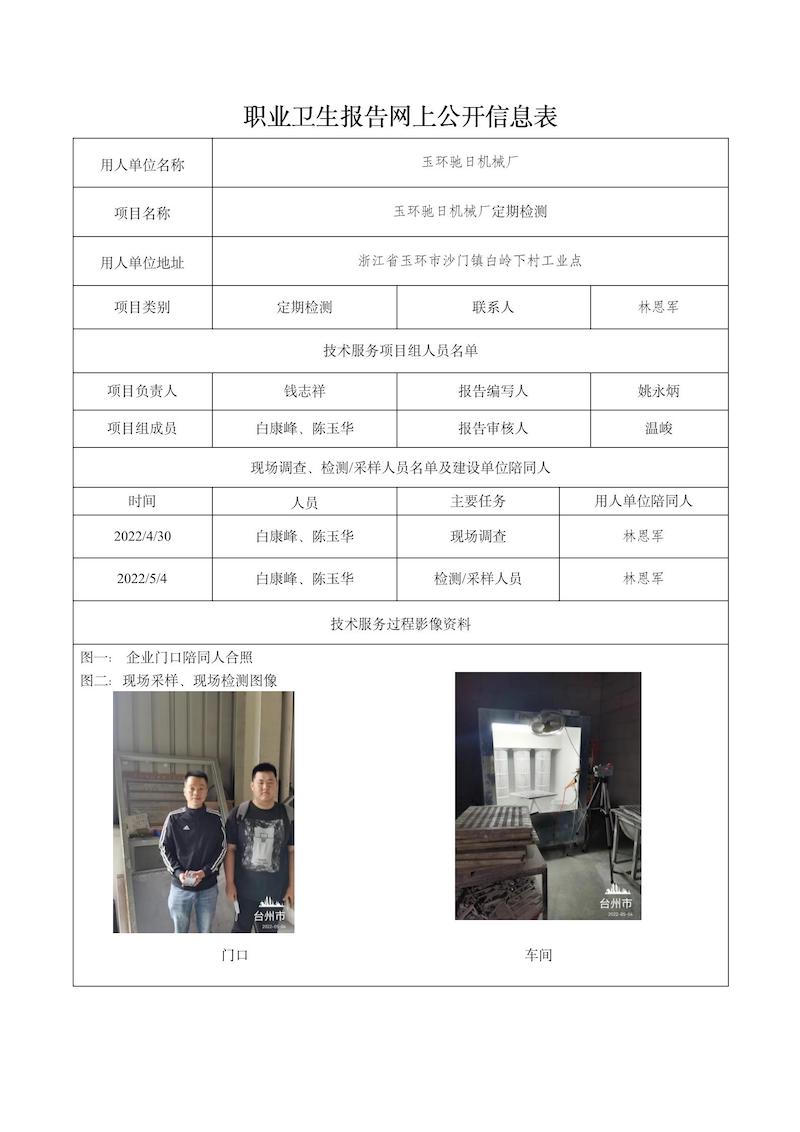 玉環(huán)馳日機(jī)械廠定期檢測(cè)2022年5月28日_01.jpg