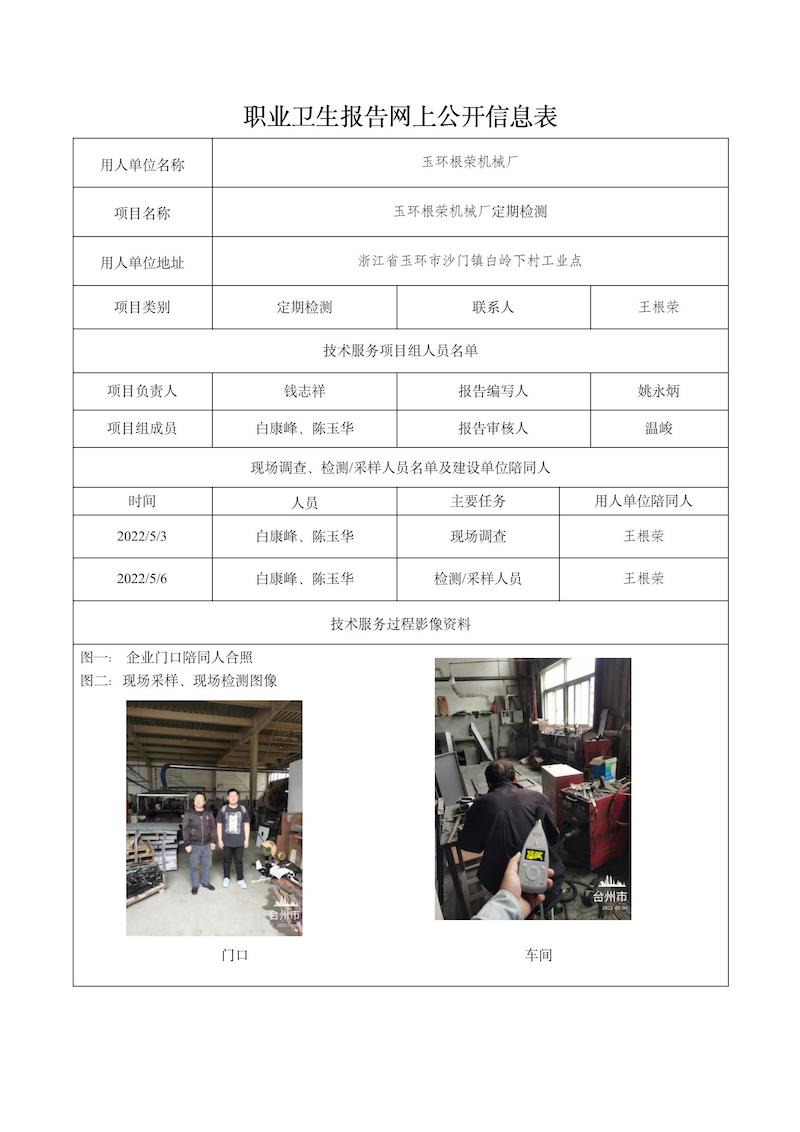 玉環(huán)根榮機械廠定期檢測2022年5月10日_01.jpg