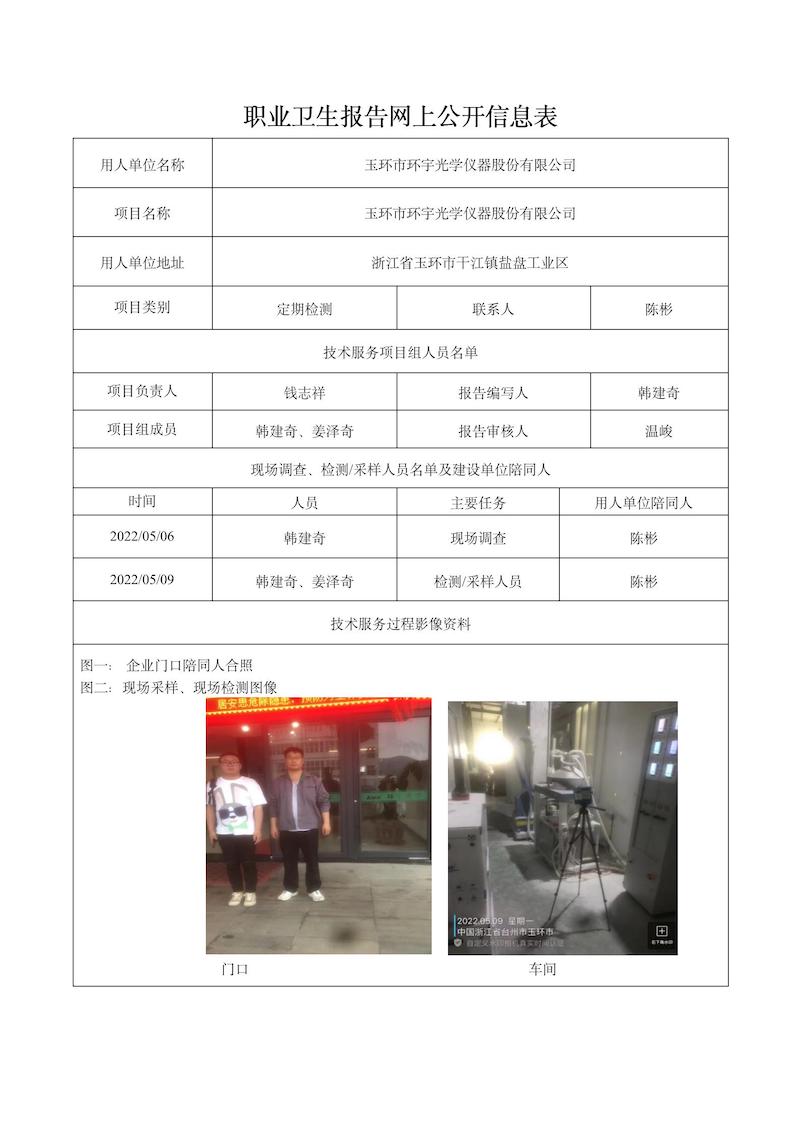 2022.08.10玉環(huán)市環(huán)宇光學(xué)儀器股份有限公司定期檢測(cè)_01.jpg