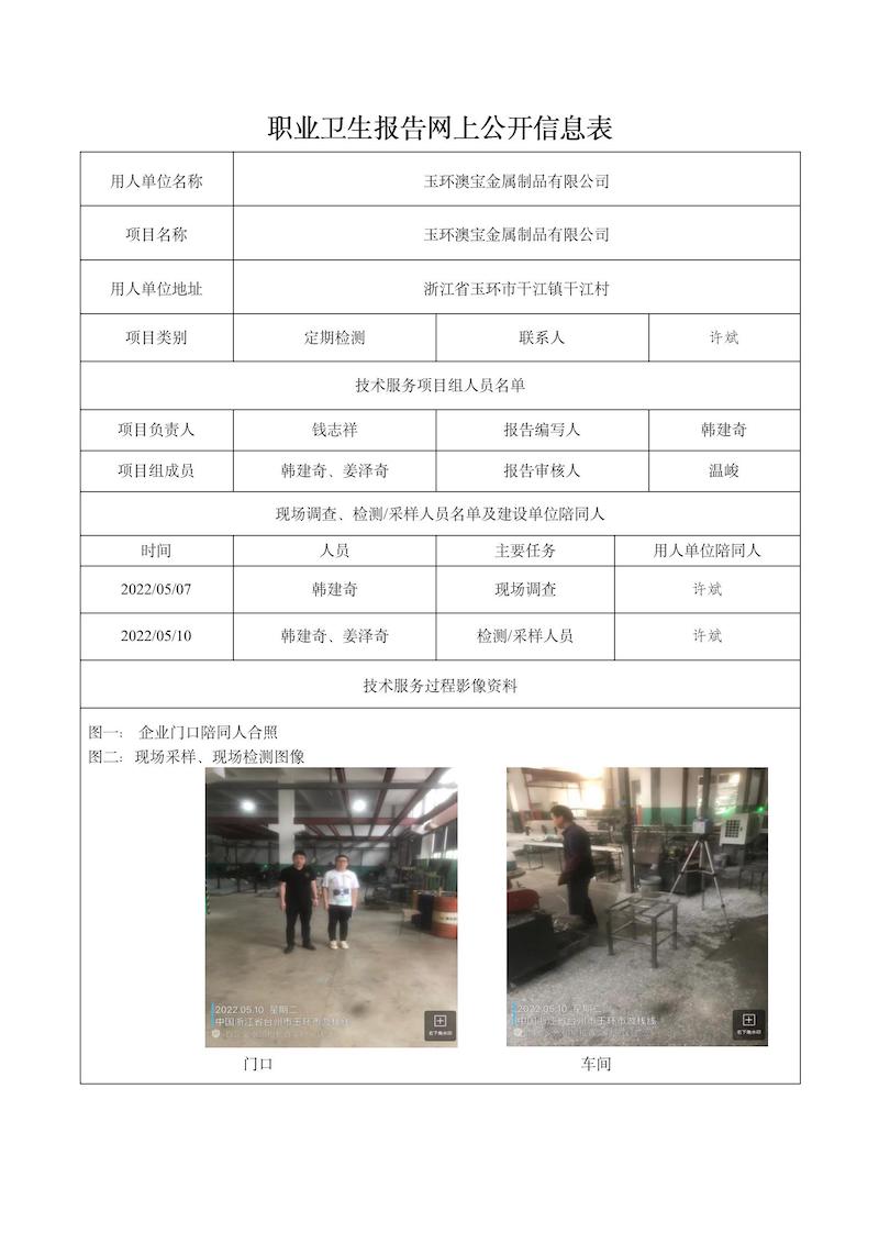 2022.08.26玉環(huán)澳寶金屬制品有限公司定期檢測_01.jpg