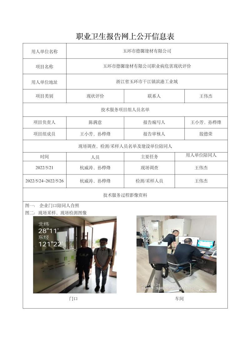 玉環(huán)市德馨建材有限公司日期8月現(xiàn)狀評(píng)價(jià)檢測(cè)_01.jpg
