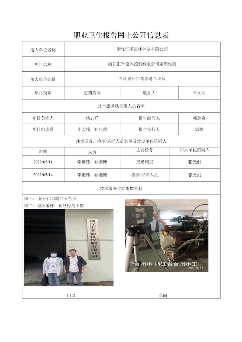2022.06.10浙江匯禾流體控制有限公司定期檢測(cè)_01.jpg
