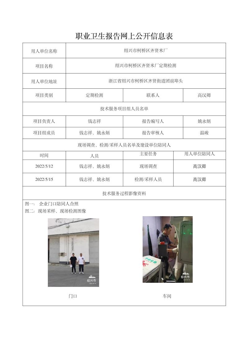 紹興市柯橋區(qū)齊賢米廠定期檢測2022年6月12日_01.jpg