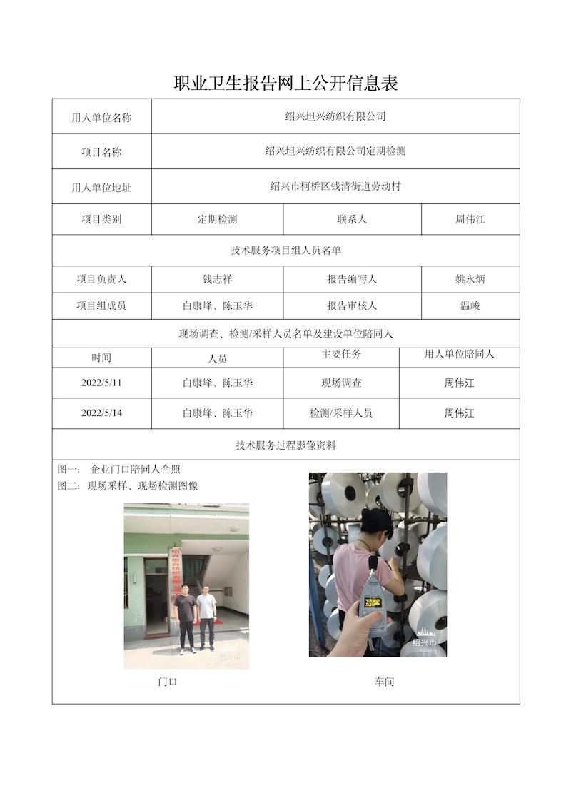 紹興坦興紡織有限公司定期檢測2022年6月20日_01.jpg