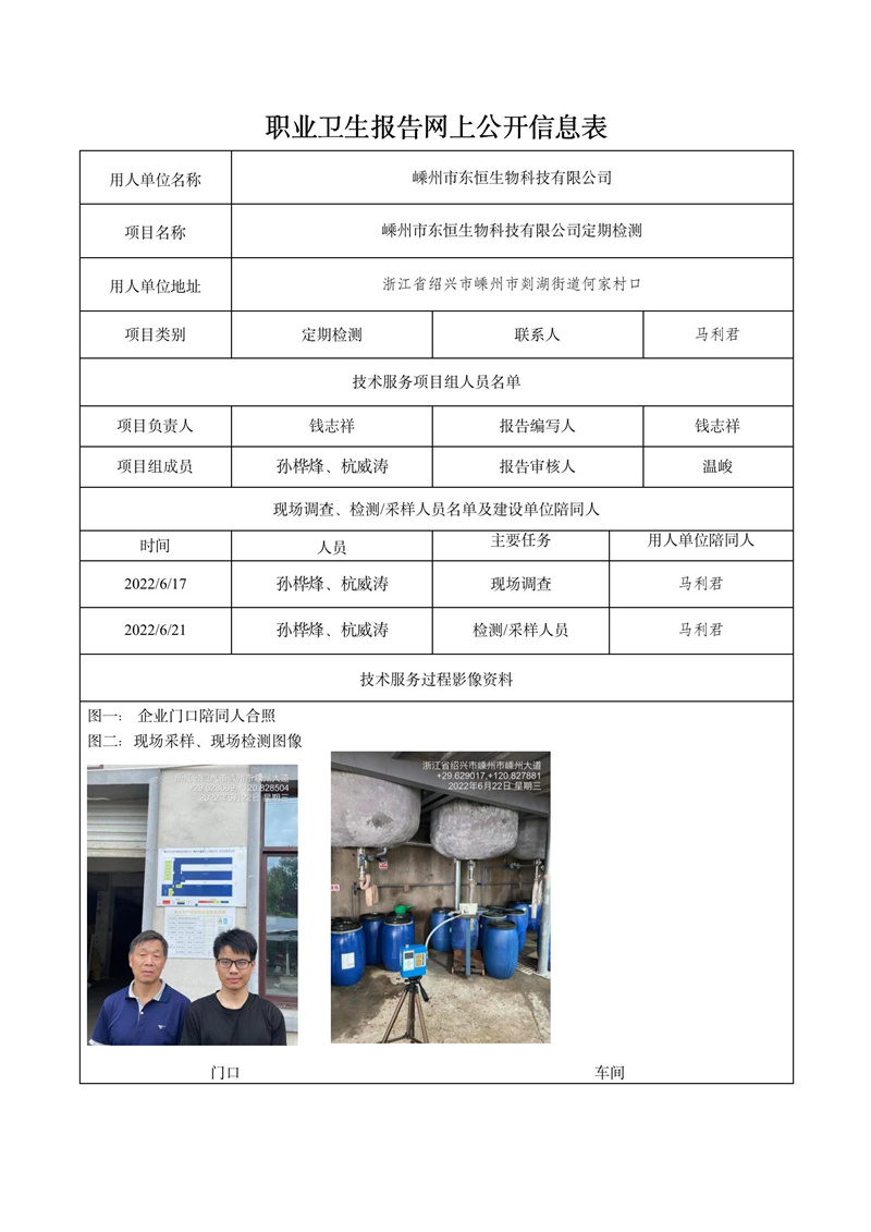 報(bào)告日期2022年8月5號(hào)嵊州市東恒生物科技有限公司_01.jpg