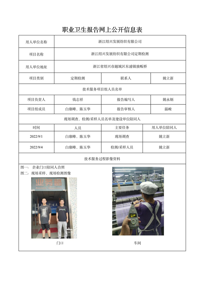 浙江紹興發(fā)展紡織有限公司定期檢測2022年9月19日_01.jpg