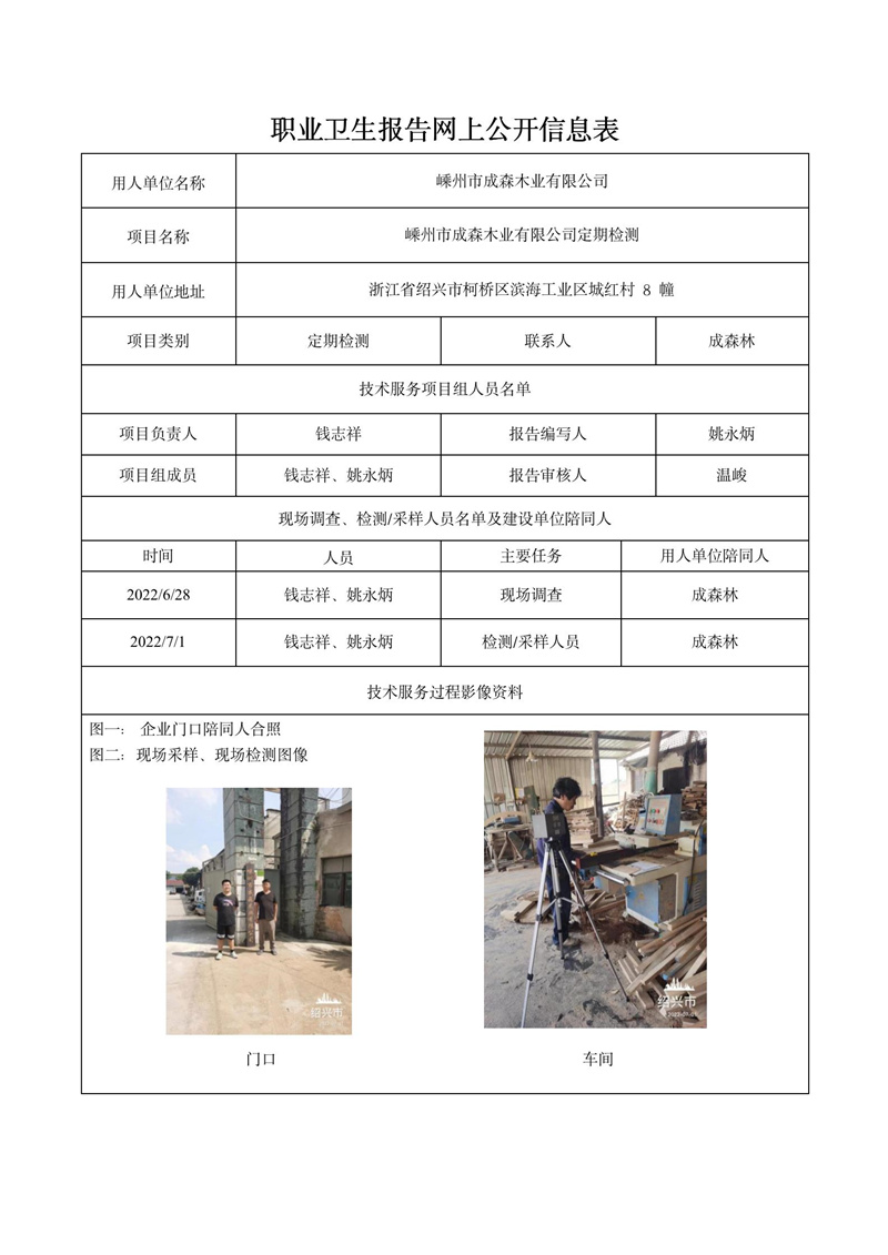 嵊州市成森木業(yè)有限公司定期檢測2022年8月22日_01.jpg
