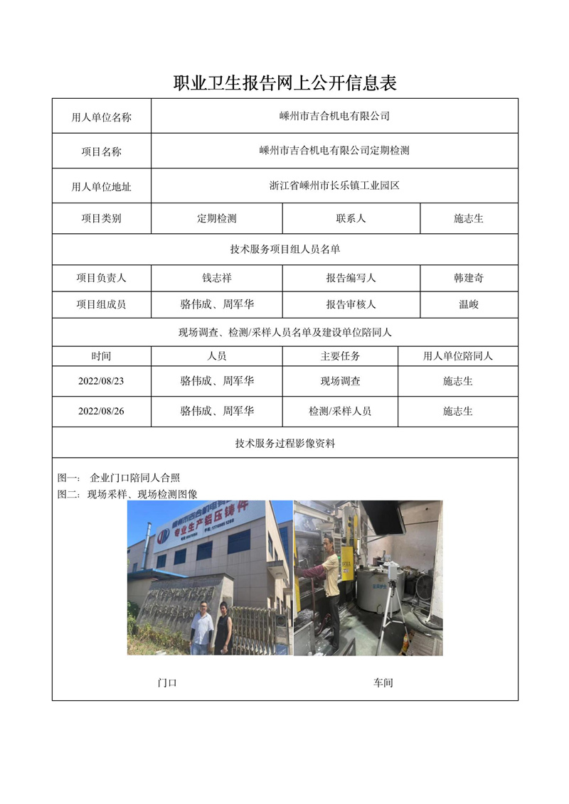 2022.08.26嵊州市吉合機電有限公司定期檢測_01.jpg
