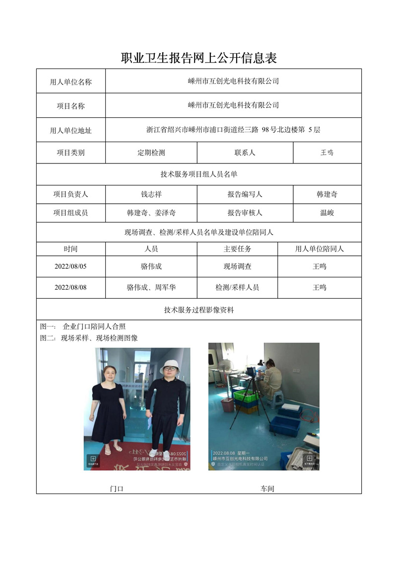 2022.08.30嵊州市互創(chuàng)光電科技有限公司定期檢測(cè)_01.jpg