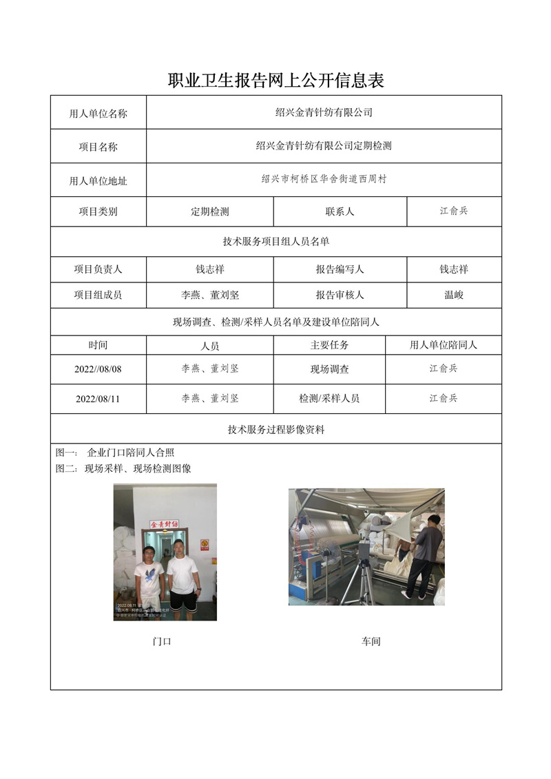 2022.08.31紹興金青針紡有限公司定期檢測_01.jpg