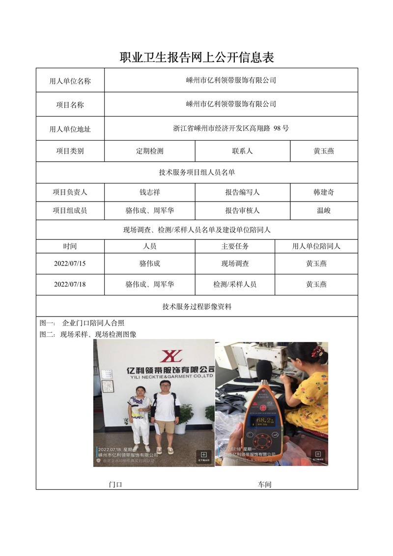 2022.09.02嵊州市億利領(lǐng)帶服飾有限公司定期檢測_01.jpg