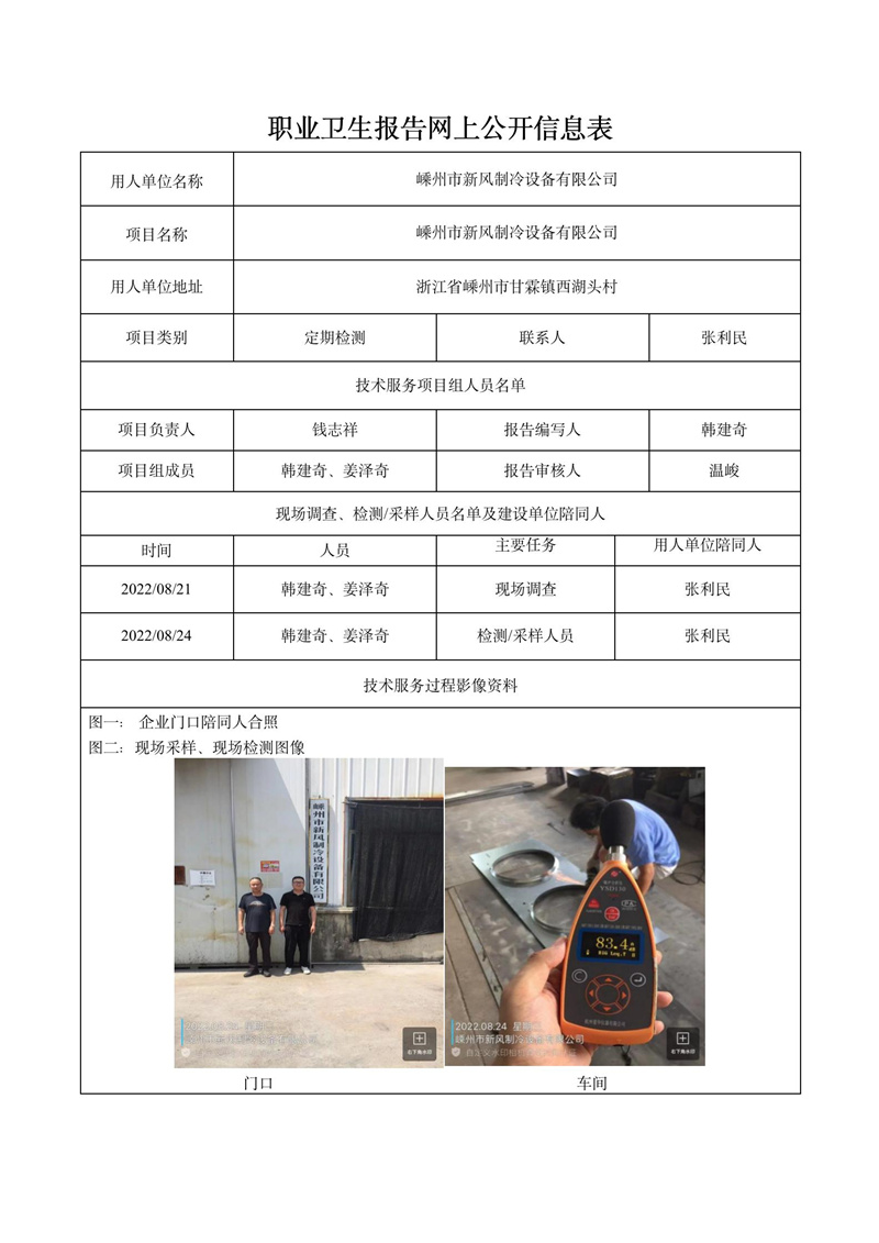 2022.09.05嵊州市新風(fēng)制冷設(shè)備有限公司定期檢測(cè)_01.jpg