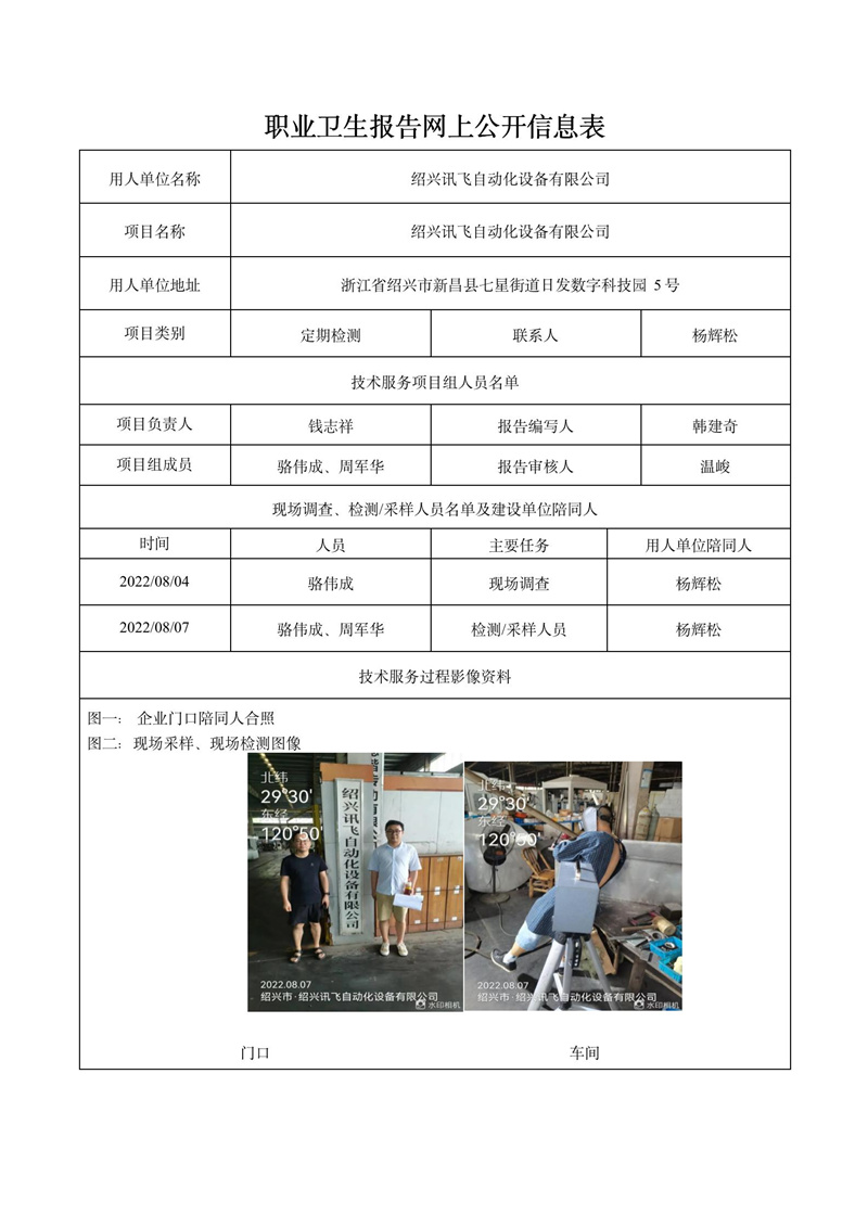 2022.09.18紹興訊飛自動化設(shè)備有限公司定期檢測_01.jpg