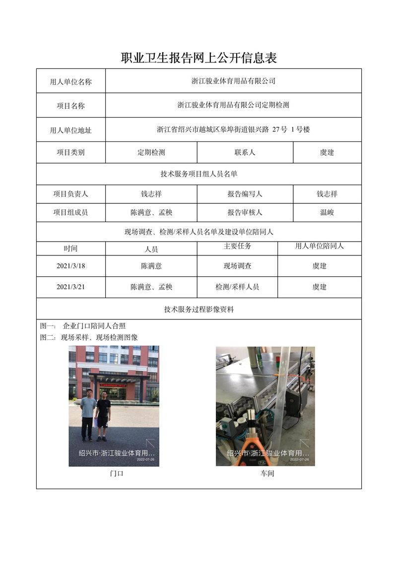 2022.08.09浙江駿業(yè)體育用品有限公司定期檢測(cè)_01.jpg