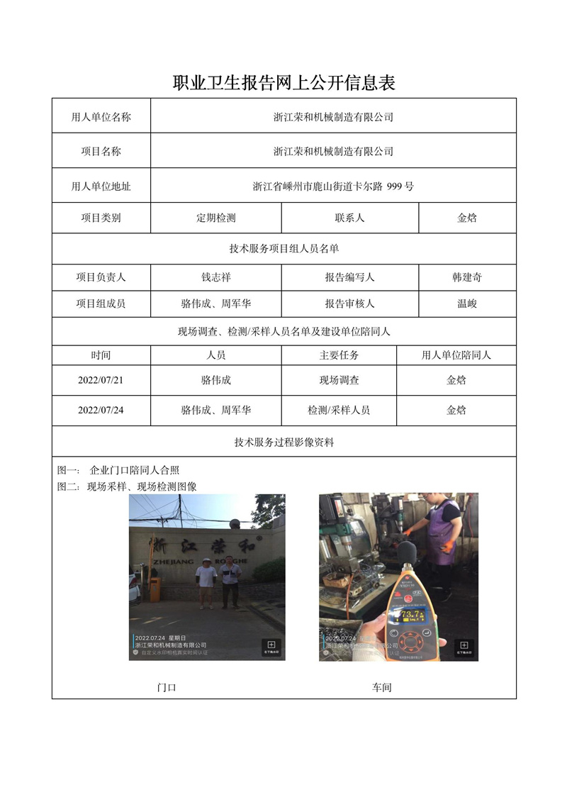 2022.08.11浙江榮和機(jī)械制造有限公司定期檢測_01.jpg
