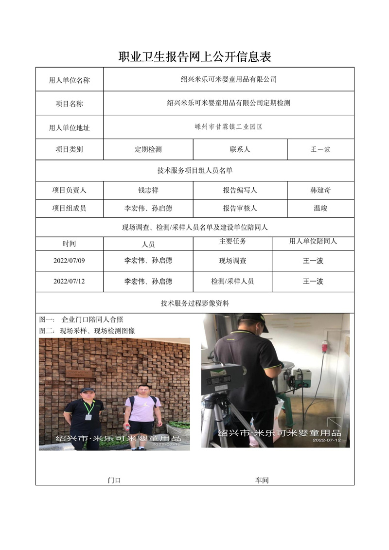 2022.07.31紹興米樂(lè)可米嬰童用品有限公司定期檢測(cè)_01.jpg
